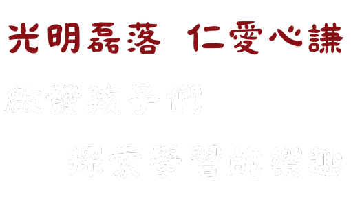 讓孩子看到喜悅的未來