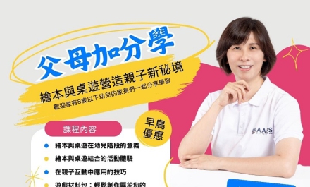 好消息!最新暑期課程報到!【父母加分學:繪本與桌遊營造親子新秘境】開始報名了!
