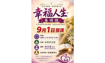 在主內成長，活出幸福人生 ~幸福人生基礎班