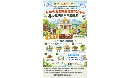 10月21日 永和天主堂樂齡健康活力中心 身心靈朝聖與蔥農體驗